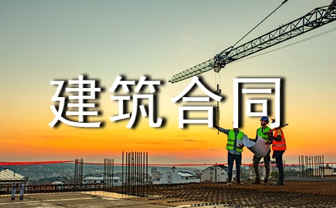 标准建筑合同