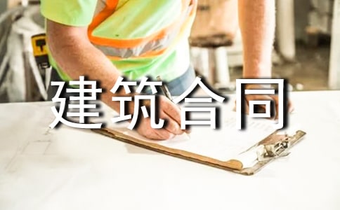 拆除建筑合同
