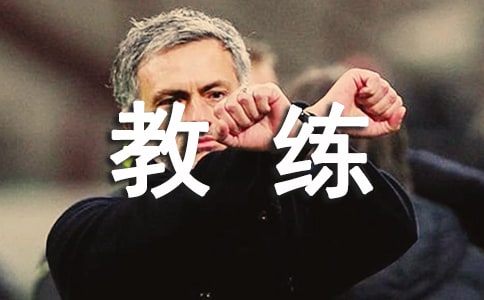 教练员安全责任书