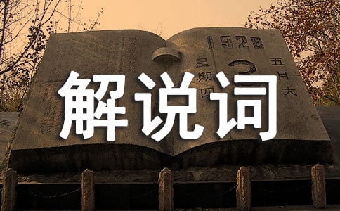 天庆化工解说词及分镜头脚本