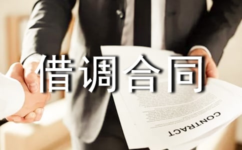 借调合同书