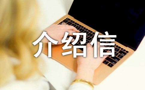 生育保险报销介绍信