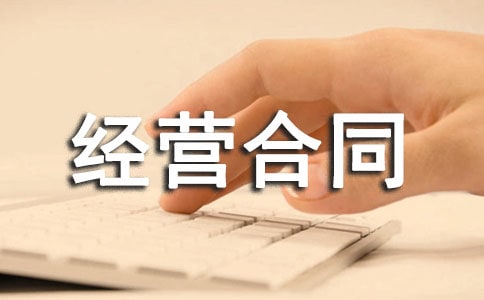 �������޾�Ӫ��ͬ