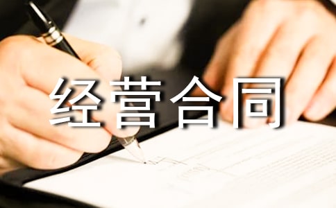 企业承包经营合同通用15篇