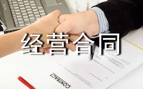 委托经营合同模板