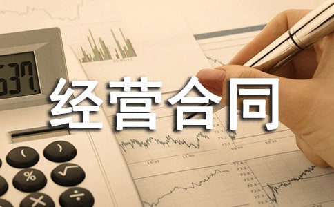 合伙经营合同【热门】