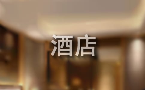 酒店实习报告 客房部