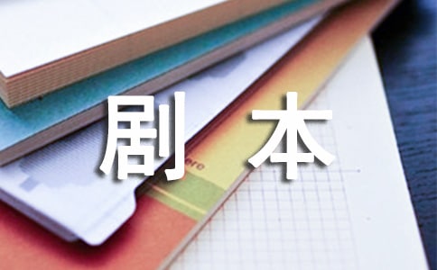 三句半剧本大全