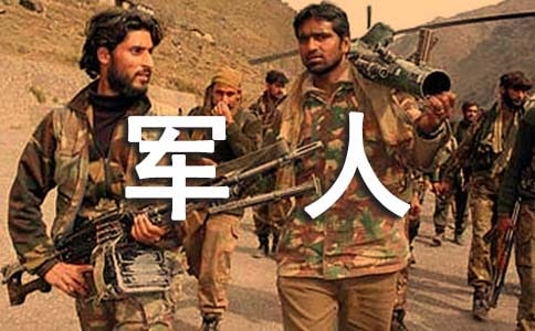 霸气军人语录