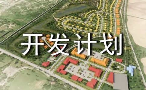 ��Ŀ�����ƻ���