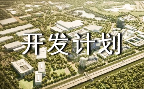 ��Ʒ�����ƻ�(15ƪ)