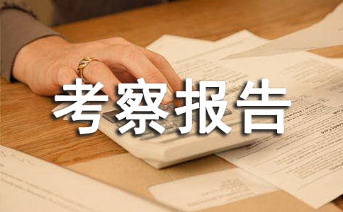 包装设计考察报告