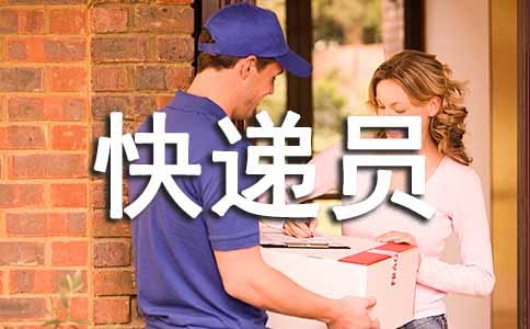 快递员的个人年终工作总结范文