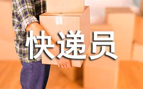 快递员年终工作总结