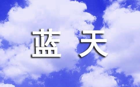蓝天白云活动反思