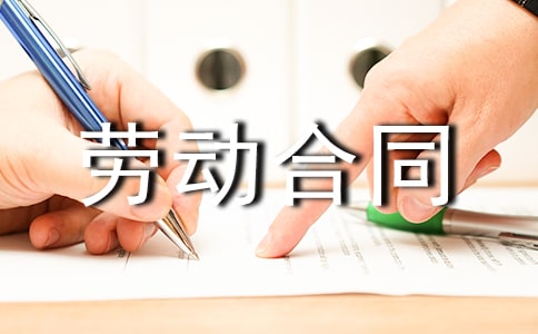 劳动合同的试用条件