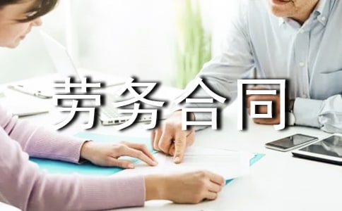 申请解除劳务合同