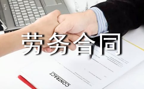 深圳市劳务合同范本