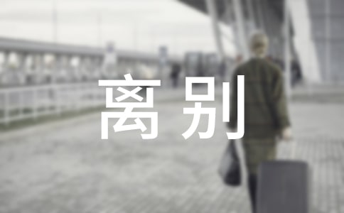 2023年有关离别的语录摘录30句