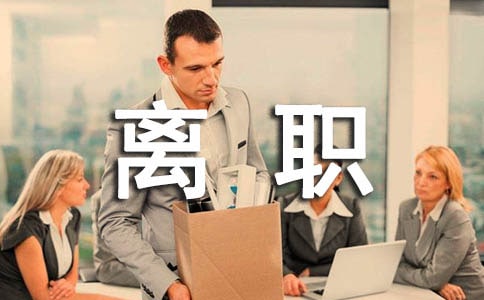 面试最忌讳之6大离职原因