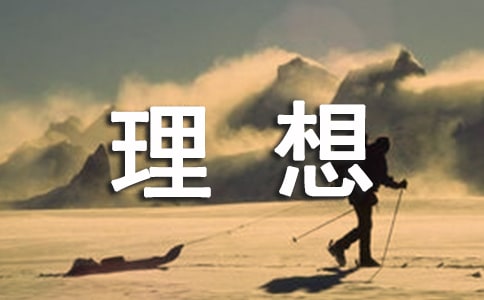 大学生入党积极分子思想汇报 坚定理想信念