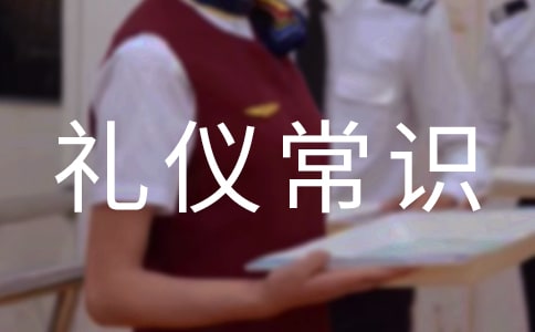 婚庆礼仪常识