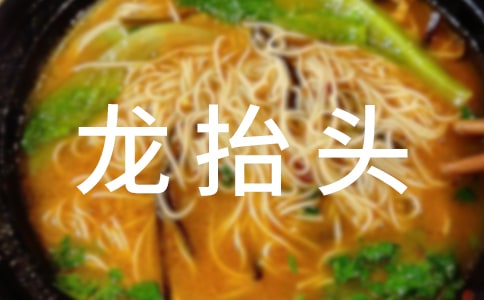 龙抬头问候语汇总60句精选