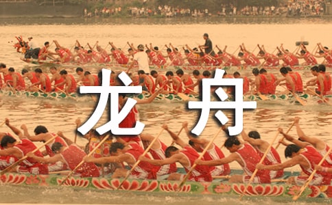 赛龙舟大班教案
