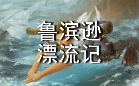 《鲁滨逊漂流记》教案(9篇)