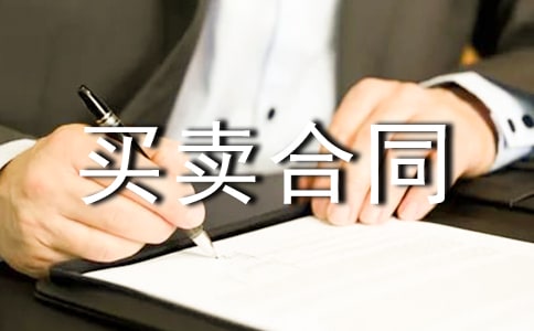 土地及房屋买卖合同