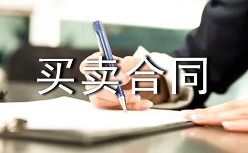 首套优惠价房买卖合同