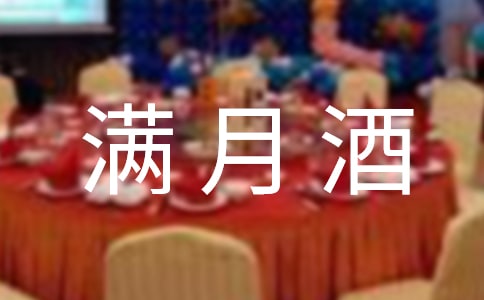 二胎满月酒致辞