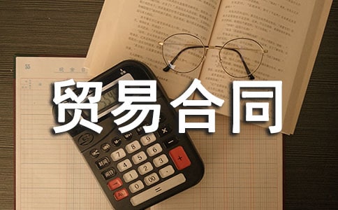 ���ⲹ��ó�׺�ͬ(�ϼ�10ƪ)