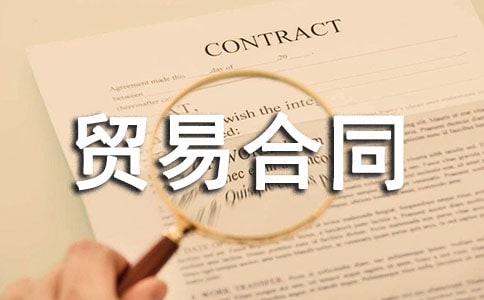 [��Ʒ]���ڲ���ó�׺�ͬ