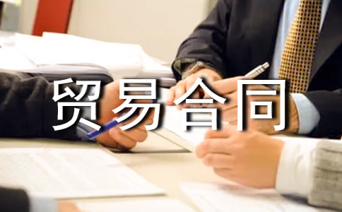 中外补偿贸易合同(9篇)