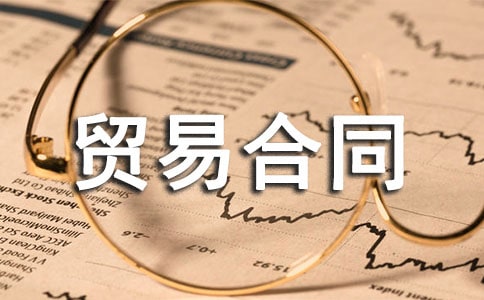 ����ó�׺�ͬ