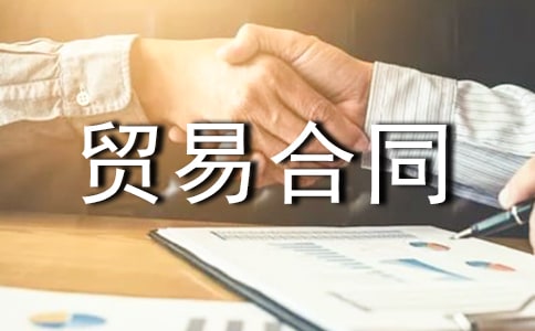 ������ó�׺�ͬ(����9ƪ)