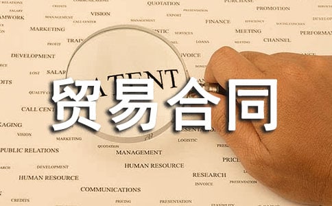 ������ó�׺�ͬ