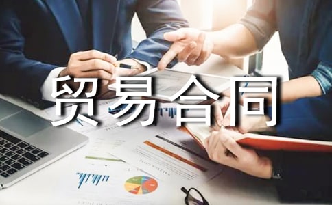 ���ⲹ��ó�׺�ͬ(ͨ��9ƪ)