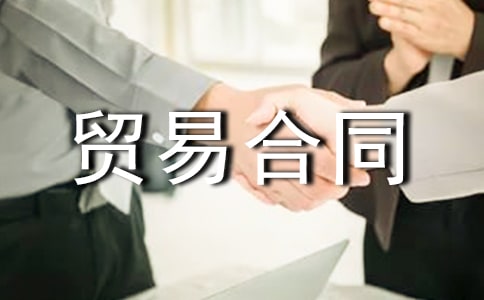 国际货物贸易合同合集10篇