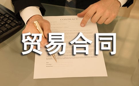 ���ⲹ��ó�׺�ͬ(10ƪ)