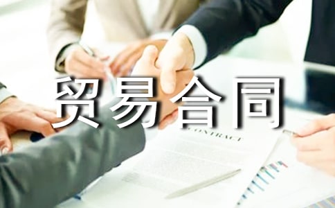 ���ʻ���ó�׺�ͬ����ѡ10ƪ��