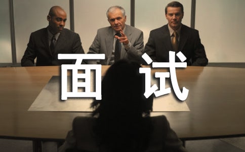 跳槽面试技巧和注意事项