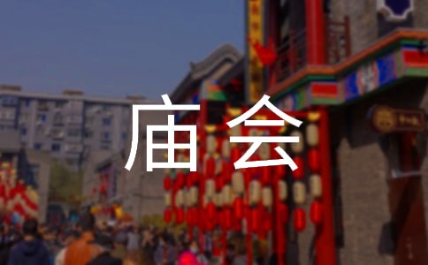 庙会活动方案【优】