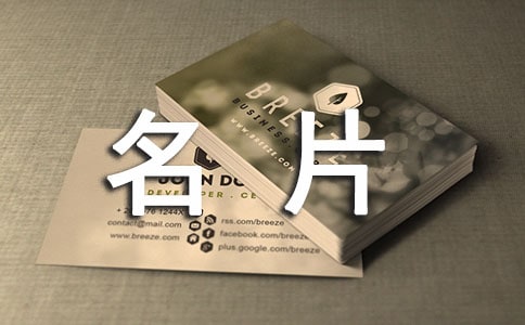 《我的名片》教案