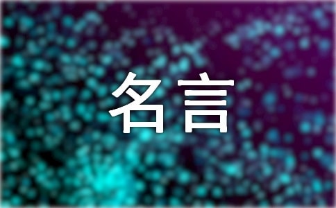 关于创新的名言(精选450句)