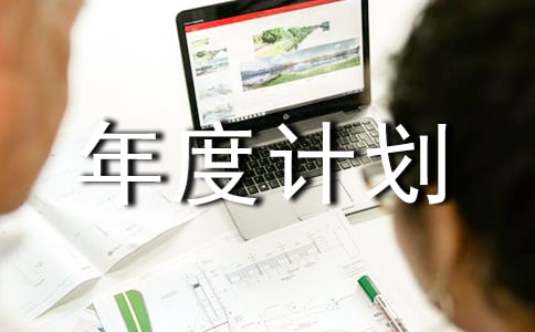 【精选】年度计划模板锦集五篇