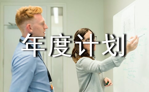 Ӫ���ܼ���ȼƻ�