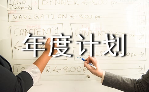 ����������ȼƻ����ļ�����ƪ