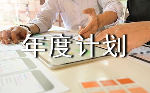 ��ҵƷ�ʲ���ȼƻ�